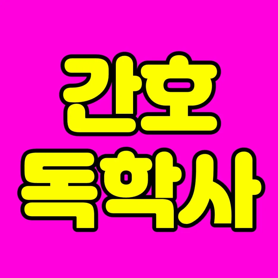 %EA%B0%84%ED%98%B8%EB%8F%85%ED%95%99%EC%82%AC_1.jpg?type=w1