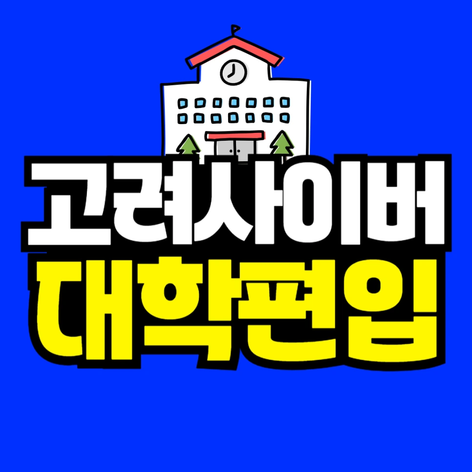고려사이버대학교 편입 조건 갖춰 3학년으로 들어갔어요!
