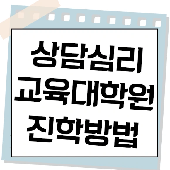 20200802_%EC%83%81%EB%8B%B4%EC%8B%AC%EB%A6%AC%EA%B5%90%EC%9C%A1%EB%8C%80%ED%95%99%EC%9B%90_%EC%A7%84%ED%95%99_%EC%9D%B4%EB%AF%B8%EC%A7%80(1).png?type=w580