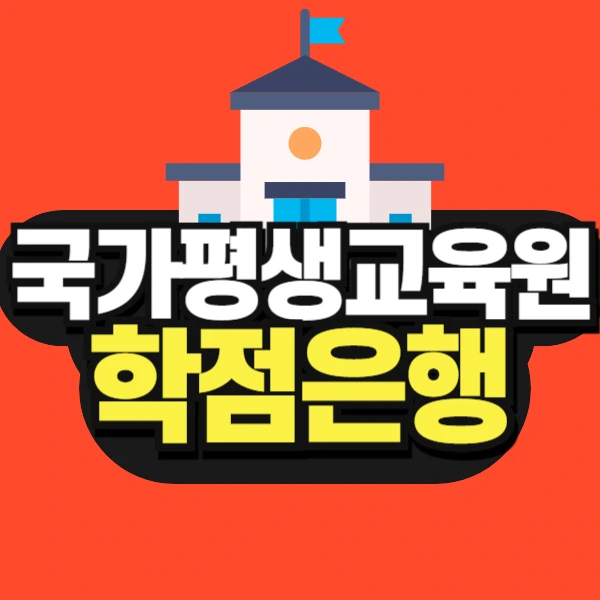 %EB%8F%84%ED%98%95_%EA%B5%AD%EA%B0%80%ED%8F%89%EC%83%9D%EA%B5%90%EC%9C%A1%EC%9B%90_%ED%95%99%EC%A0%90%EC%9D%80%ED%96%89-001.jpg?type=w966