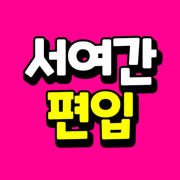 210120_%EC%B9%B4%EB%8D%B0_%EC%84%9C%EC%9A%B8%EC%97%AC%EC%9E%90%EA%B0%84%ED%98%B8%EB%8C%80%ED%95%99%EA%B5%90_%ED%8E%B8%EC%9E%85_%EC%8D%B8%EB%84%A4%EC%9D%BC.png?type=w580