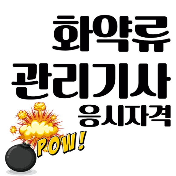 200819_1%EB%AC%B8%EB%8B%A8_%ED%99%94%EC%95%BD%EB%A5%98%EA%B4%80%EB%A6%AC%EA%B8%B0%EC%82%AC_%E3%85%86%E3%84%B4%E3%85%87.png?type=w580