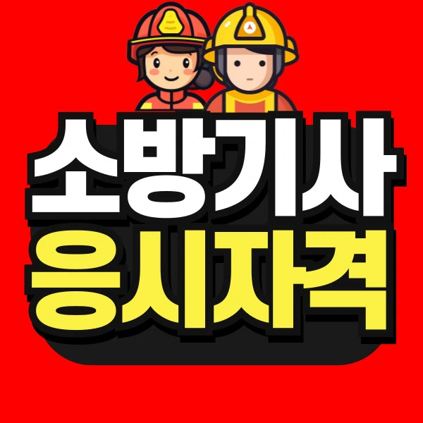 %EB%8F%84%ED%98%95-%EC%86%8C%EB%B0%A9%EA%B8%B0%EC%82%AC-%EC%8D%B8%EB%84%A4%EC%9D%BC-001.jpg?type=w966