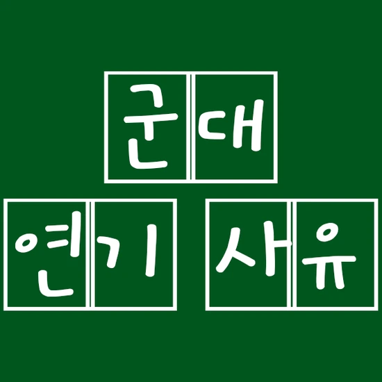 %EA%B5%B0%EB%8C%80_%EC%97%B0%EA%B8%B0%EC%82%AC%EC%9C%A0%EC%8D%B8%EB%84%A4%EC%9D%BC.png?type=w2