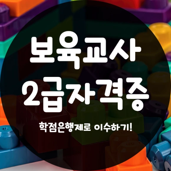 %EB%B3%B4%EC%9C%A1%EA%B5%90%EC%82%AC%EC%8B%A4%EC%8A%B5-1%EB%AC%B8%EB%8B%A8.png?type=w580