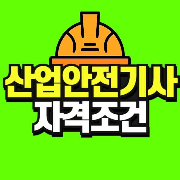 %EC%82%B0%EC%97%85%EC%95%88%EC%A0%84%EA%B8%B0%EC%82%AC_%EC%9E%90%EA%B2%A9%EC%A1%B0%EA%B1%B4-001.jpg?type=w773