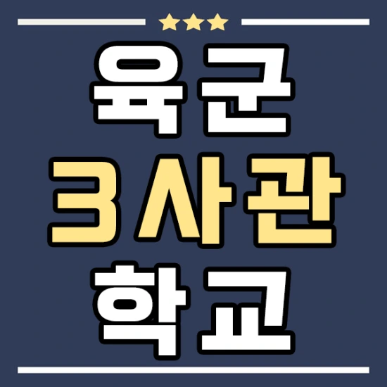 20200906%EC%9C%A1%EA%B5%B03%EC%82%AC%EA%B4%80%ED%95%99%EA%B5%90_1.png?type=w3