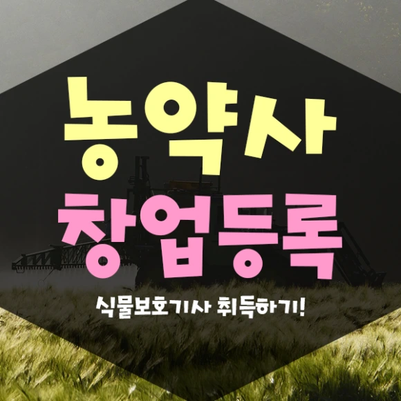 %EB%86%8D%EC%95%BD%EC%82%AC%EC%B0%BD%EC%97%85-1%EB%AC%B8%EB%8B%A8.png?type=w580