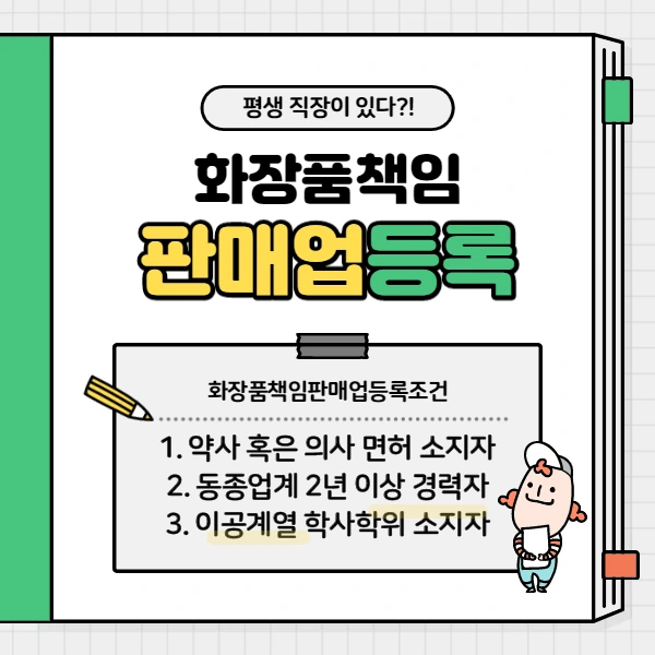 %ED%99%94%EC%9E%A5%ED%92%88%EC%B1%85%EC%9E%84%ED%8C%90%EB%A7%A4%EC%97%85%EB%93%B1%EB%A1%9D%EC%A1%B0%EA%B1%B4_1.png?type=w2