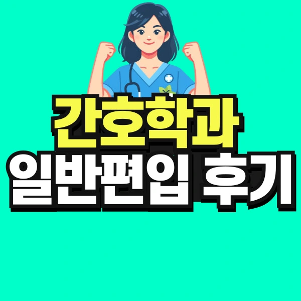 %EA%B0%84%ED%98%B8%ED%95%99%EA%B3%BC-%EC%9D%BC%EB%B0%98%ED%8E%B8%EC%9E%85-%ED%9B%84%EA%B8%B0-001.jpg?type=w966