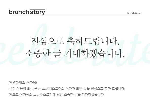브런치작가축하메일.PNG