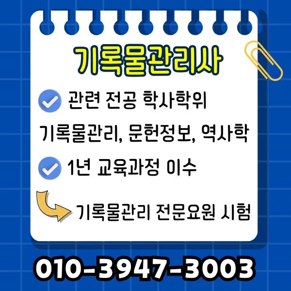 %EA%B8%B0%EB%A1%9D%EB%AC%BC%EA%B4%80%EB%A6%AC%EC%82%AC.jpg?type=w1