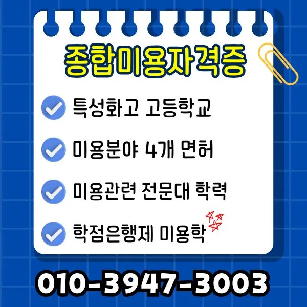 %EC%A2%85%ED%95%A9%EB%AF%B8%EC%9A%A9%EB%A9%B4%ED%97%88.jpg?type=w1