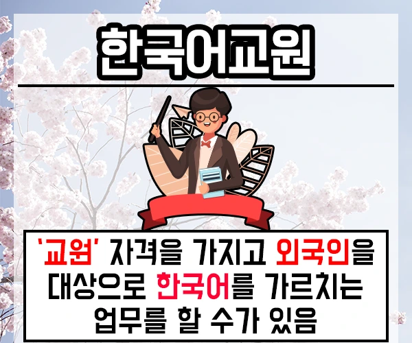 %ED%95%9C%EA%B5%AD%EC%96%B4%EA%B5%90%EC%9B%90%EC%9E%90%EA%B2%A9%EC%A6%9D-2%EB%AC%B8%EB%8B%A8.png?type=w2