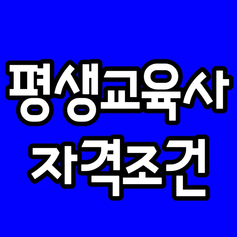 %ED%8F%89%EC%83%9D%EA%B5%90%EC%9C%A1%EC%82%AC_%EC%9E%90%EA%B2%A9%EC%A1%B0%EA%B1%B47.jpg?type=w1