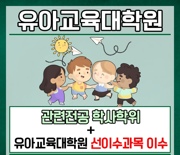 %EC%9C%A0%EC%95%84%EA%B5%90%EC%9C%A1%EB%8C%80%ED%95%99%EC%9B%90-2%EB%AC%B8%EB%8B%A8.png?type=w2