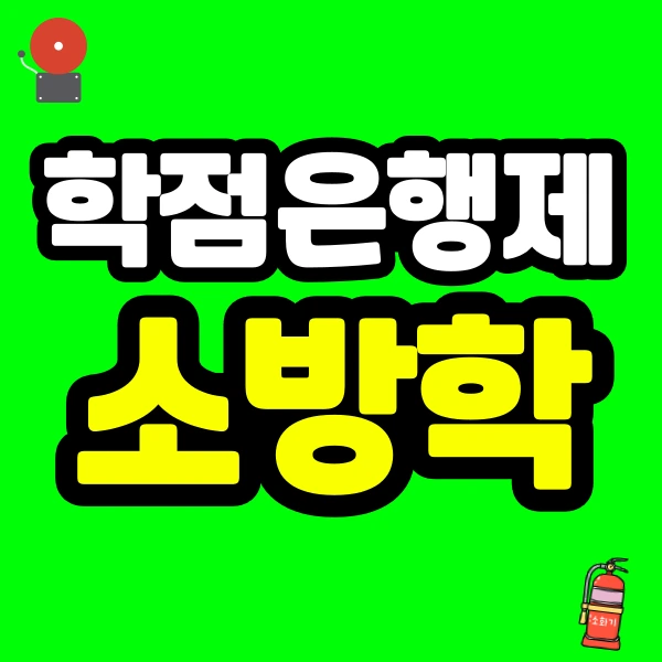 %EC%9E%AC%ED%98%84-%EC%86%8C%EB%B0%A9%ED%95%99-001.png?type=w773