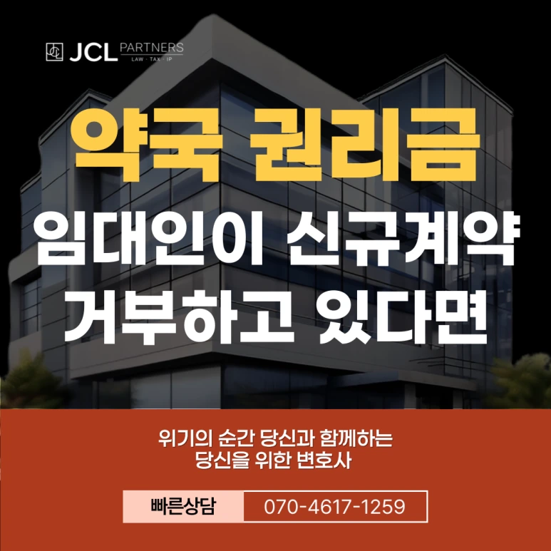 %EC%95%BD%EA%B5%AD_%EA%B6%8C%EB%A6%AC%EA%B8%88_%EC%9E%84%EB%8C%80%EC%9D%B8%EC%9D%B4_%EC%8B%A0%EA%B7%9C%EA%B3%84%EC%95%BD_%EA%B1%B0%EB%B6%80%ED%95%98%EA%B3%A0_%EC%9E%88%EB%8B%A4%EB%A9%B4.png?type=w773