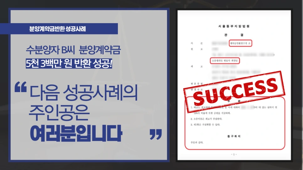 %EB%B6%84%EC%96%91%EA%B3%84%EC%95%BD%ED%95%B4%EC%A0%9C_%EA%B3%84%EC%95%BD%EA%B8%88_%EB%B0%98%ED%99%98_%EC%84%B1%EA%B3%B5%EC%82%AC%EB%A1%80_(3).png?type=w966