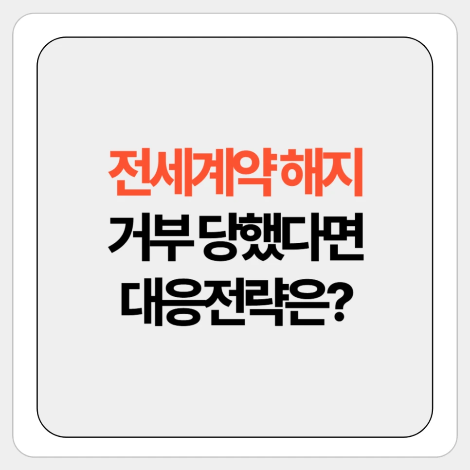 전세계약 해지 거부 당했다면 대응전략은?