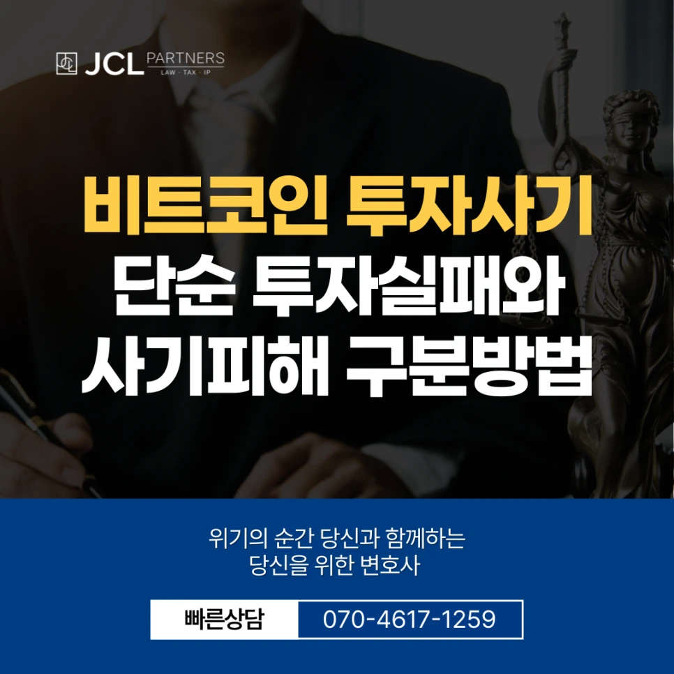 비트코인 투자사기 단순 투자실패와 사기피해 구분방법