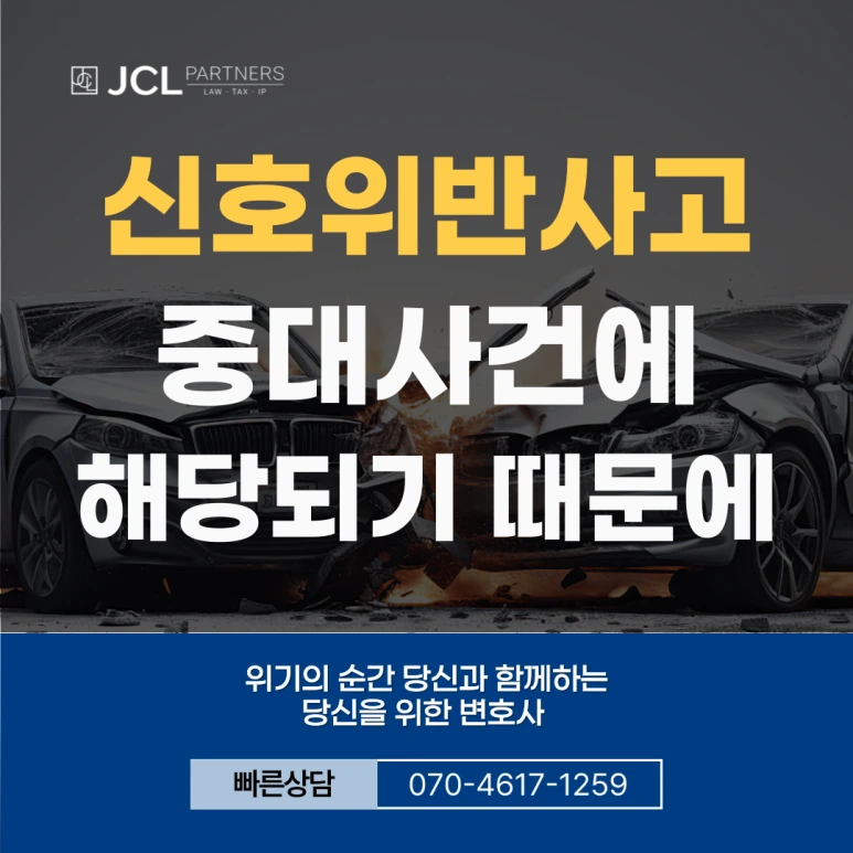 %EC%8B%A0%ED%98%B8%EC%9C%84%EB%B0%98%EC%82%AC%EA%B3%A0-%EC%A4%91%EB%8C%80%EC%82%AC%EA%B1%B4%EC%97%90-%ED%95%B4%EB%8B%B9%EB%90%98%EA%B8%B0-%EB%95%8C%EB%AC%B8%EC%97%90-001.png?type=w773