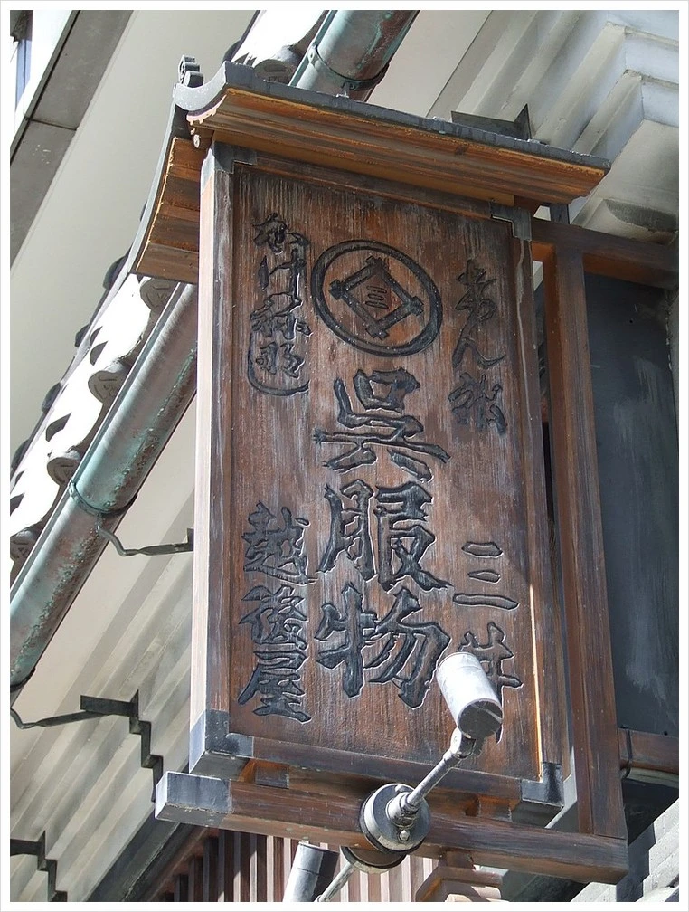 800px-Echigo-Ya_Signboard.jpg?type=w1