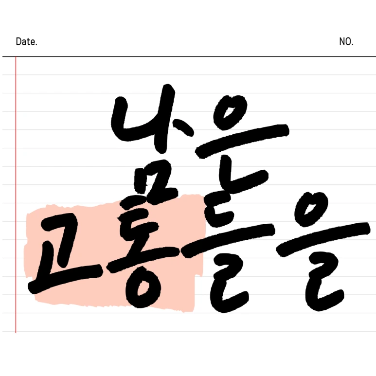 %EC%A0%9C%EB%AA%A9%EC%9D%84-%EC%9E%85%EB%A0%A5%ED%95%B4%EC%A3%BC%EC%84%B8%EC%9A%94_-001_-_2024-11-01T163716.781.png?type=w773