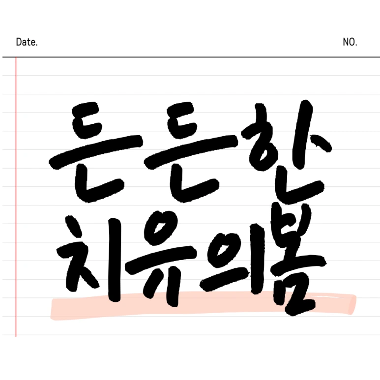 %EC%A0%9C%EB%AA%A9%EC%9D%84-%EC%9E%85%EB%A0%A5%ED%95%B4%EC%A3%BC%EC%84%B8%EC%9A%94_-001_-_2024-11-01T170646.409.png?type=w773