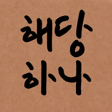 %EC%A0%9C%EB%AA%A9%EC%9D%84-%EC%9E%85%EB%A0%A5%ED%95%B4%EC%A3%BC%EC%84%B8%EC%9A%94_-001_-_2025-03-28T102456.422.png?type=w386