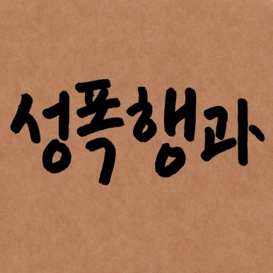 %EC%A0%9C%EB%AA%A9%EC%9D%84-%EC%9E%85%EB%A0%A5%ED%95%B4%EC%A3%BC%EC%84%B8%EC%9A%94_-001_-_2025-03-28T105434.339.png?type=w386