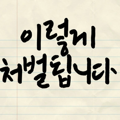 %EC%A0%9C%EB%AA%A9%EC%9D%84-%EC%9E%85%EB%A0%A5%ED%95%B4%EC%A3%BC%EC%84%B8%EC%9A%94_-001_-_2025-04-08T112736.734.png?type=w386