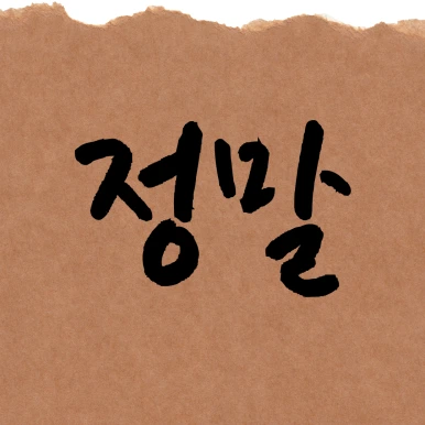 %EC%A0%9C%EB%AA%A9%EC%9D%84-%EC%9E%85%EB%A0%A5%ED%95%B4%EC%A3%BC%EC%84%B8%EC%9A%94_-001_-_2025-04-01T142039.286.png?type=w386