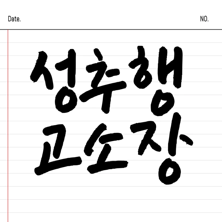 %EC%A0%9C%EB%AA%A9%EC%9D%84-%EC%9E%85%EB%A0%A5%ED%95%B4%EC%A3%BC%EC%84%B8%EC%9A%94_-001_-_2024-12-02T165559.008.png?type=w773