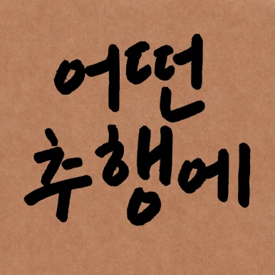 %EC%A0%9C%EB%AA%A9%EC%9D%84-%EC%9E%85%EB%A0%A5%ED%95%B4%EC%A3%BC%EC%84%B8%EC%9A%94_-001_-_2025-03-28T102100.260.png?type=w386