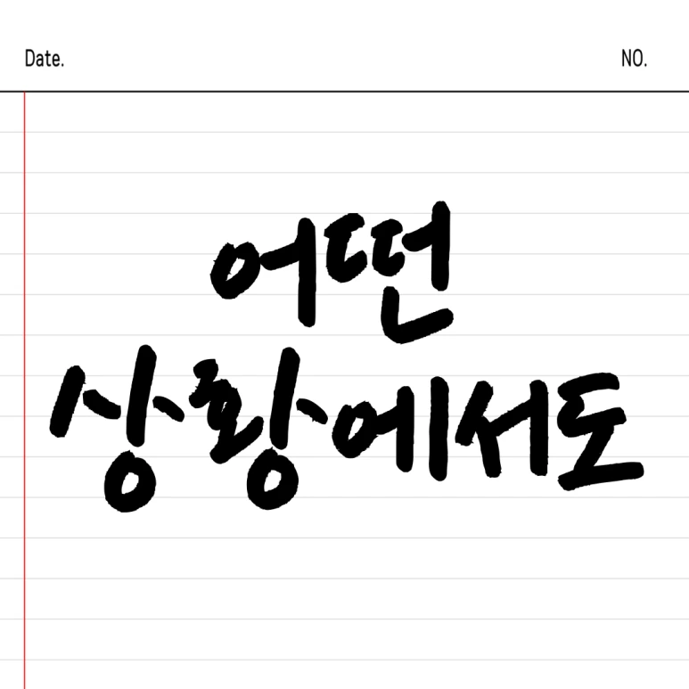 %EC%A0%9C%EB%AA%A9%EC%9D%84-%EC%9E%85%EB%A0%A5%ED%95%B4%EC%A3%BC%EC%84%B8%EC%9A%94_-001_-_2024-12-02T165954.312.png?type=w773