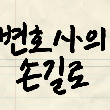 %EC%A0%9C%EB%AA%A9%EC%9D%84-%EC%9E%85%EB%A0%A5%ED%95%B4%EC%A3%BC%EC%84%B8%EC%9A%94_-001_-_2025-04-08T115557.688.png?type=w386