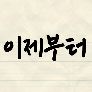 %EC%A0%9C%EB%AA%A9%EC%9D%84-%EC%9E%85%EB%A0%A5%ED%95%B4%EC%A3%BC%EC%84%B8%EC%9A%94_-001_-_2025-04-07T142308.941.png?type=w386