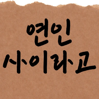 %EC%A0%9C%EB%AA%A9%EC%9D%84-%EC%9E%85%EB%A0%A5%ED%95%B4%EC%A3%BC%EC%84%B8%EC%9A%94_-001_-_2025-04-01T113836.564.png?type=w386