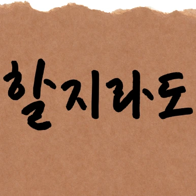 %EC%A0%9C%EB%AA%A9%EC%9D%84-%EC%9E%85%EB%A0%A5%ED%95%B4%EC%A3%BC%EC%84%B8%EC%9A%94_-001_-_2025-04-01T113914.878.png?type=w386