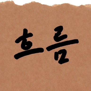 %EC%A0%9C%EB%AA%A9%EC%9D%84-%EC%9E%85%EB%A0%A5%ED%95%B4%EC%A3%BC%EC%84%B8%EC%9A%94_-001_-_2025-04-01T143719.066.png?type=w386