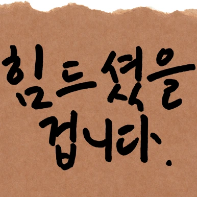 %EC%A0%9C%EB%AA%A9%EC%9D%84-%EC%9E%85%EB%A0%A5%ED%95%B4%EC%A3%BC%EC%84%B8%EC%9A%94_-001_-_2025-04-01T142302.945.png?type=w386