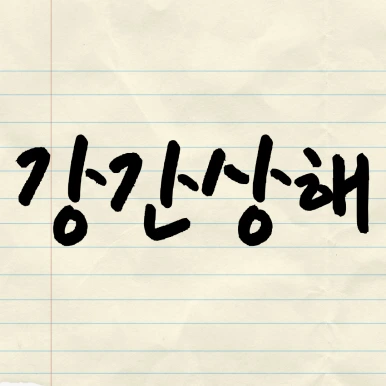 %EC%A0%9C%EB%AA%A9%EC%9D%84-%EC%9E%85%EB%A0%A5%ED%95%B4%EC%A3%BC%EC%84%B8%EC%9A%94_-001_-_2025-04-04T102028.966.png?type=w386