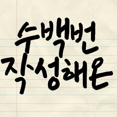 %EC%A0%9C%EB%AA%A9%EC%9D%84-%EC%9E%85%EB%A0%A5%ED%95%B4%EC%A3%BC%EC%84%B8%EC%9A%94_-001_-_2025-04-08T115351.570.png?type=w386