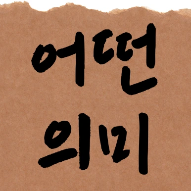 %EC%A0%9C%EB%AA%A9%EC%9D%84-%EC%9E%85%EB%A0%A5%ED%95%B4%EC%A3%BC%EC%84%B8%EC%9A%94_-001_-_2025-04-01T111934.848.png?type=w386