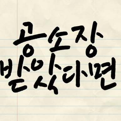 %EC%A0%9C%EB%AA%A9%EC%9D%84-%EC%9E%85%EB%A0%A5%ED%95%B4%EC%A3%BC%EC%84%B8%EC%9A%94_-001_-_2025-04-07T141703.772.png?type=w386