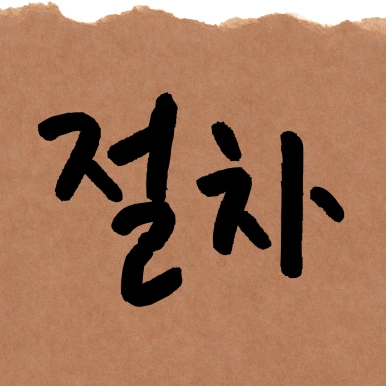 %EC%A0%9C%EB%AA%A9%EC%9D%84-%EC%9E%85%EB%A0%A5%ED%95%B4%EC%A3%BC%EC%84%B8%EC%9A%94_-001_-_2025-04-01T143754.654.png?type=w386