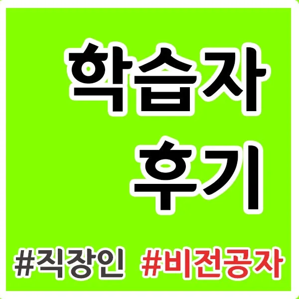 %EC%9D%B4%EB%AF%B8%EC%A7%803-_%ED%95%99%EC%8A%B5%EC%9E%90%ED%9B%84%EA%B8%B0.jpg?type=w800