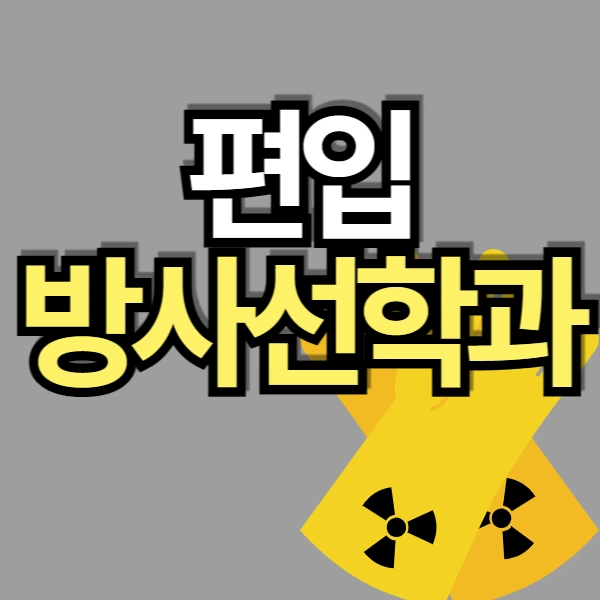 %EC%98%A4%EA%B3%A4%EC%8C%A4_%EB%B0%A9%EC%82%AC%EC%84%A0%ED%95%99%EA%B3%BC_%ED%8E%B8%EC%9E%85-001.png?type=w773