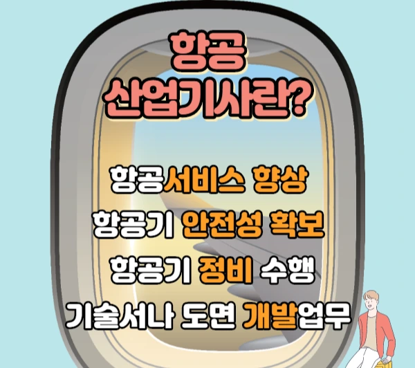 3.%ED%95%AD%EA%B3%B5%EC%82%B0%EC%97%85%EA%B8%B0%EC%82%AC%EB%9E%80.png?type=w1